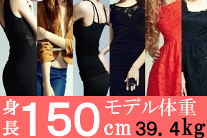 身長１５０ｃｍの背が低くてもかわいい女子のモデル体重３９．４、美容体重は４２．８ｋｇ