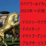 2023年⇒ドバイワールドカップデーＧ１の日程＋日本時間！日本馬の出馬予定