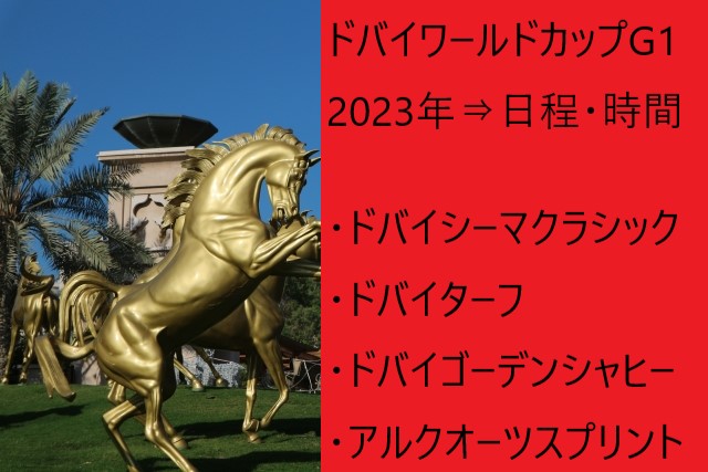 2023年⇒ドバイワールドカップデーＧ１の日程＋日本時間！日本馬の出馬予定