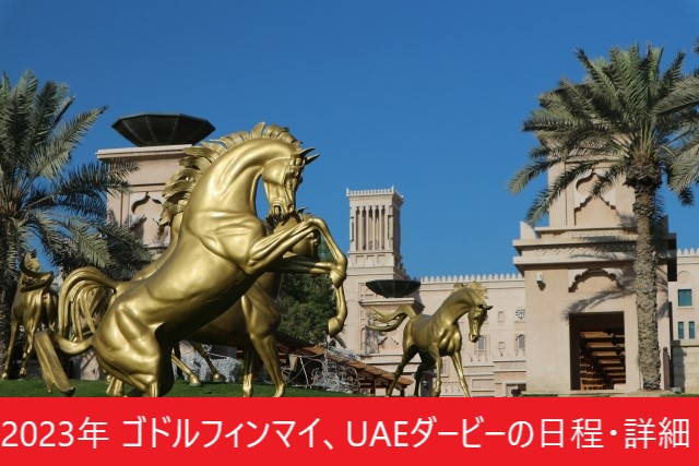 2023年⇒ゴドルフィンマイル・UAEダービーのＧ２日程＋日本時間！日本馬の出馬