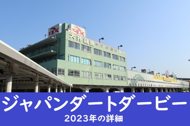 【2023年】ジャパンダートダービーの日程・発走時間・場所⇒出馬予定と抽選