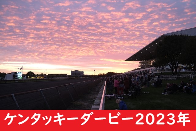 【2023年】ケンタッキーダービーの日程と日本時間はいつ？日本馬の出馬予定