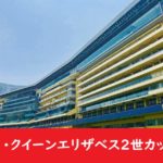 【2023年】香港クイーンエリザベス2世カップの日程と日本時間！出馬予定