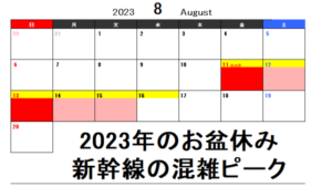 お盆休みの混雑予想！2023年⇒新幹線の混雑ピークを回避＋夏休みの新幹線