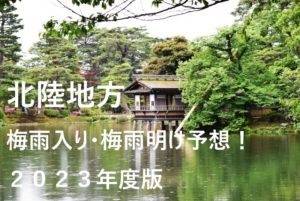 【2023年】金沢・富山・高岡の梅雨入り予想と梅雨明け予想・予測！北陸地方