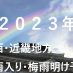 【2023年】関西⇒大阪・京都・奈良の梅雨入り予想と梅雨明け予想！近畿地方