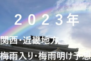 【2023年】関西⇒大阪・京都・奈良の梅雨入り予想と梅雨明け予想！近畿地方