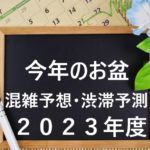 【２０２３年】お盆の混雑予想と渋滞予測！新幹線と高速道路の混雑ピークを回避