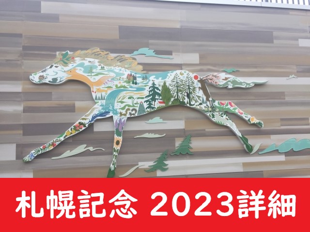 【2023年】札幌記念の日程・発走時間⇒出走予定馬！抽選日と指定席チケット