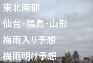 【2023年】仙台・福島・山形の梅雨入り予想と梅雨明け予想⇒東北南部の予測