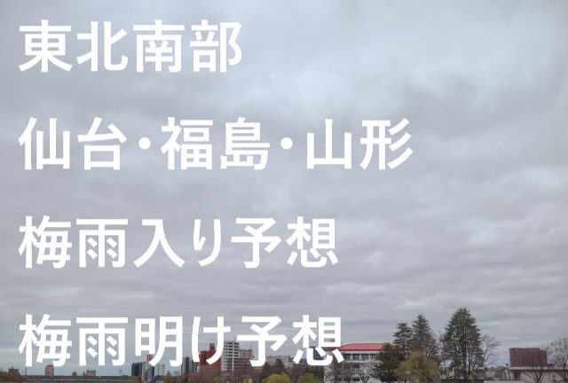 【2023年】仙台・福島・山形の梅雨入り予想と梅雨明け予想⇒東北南部の予測