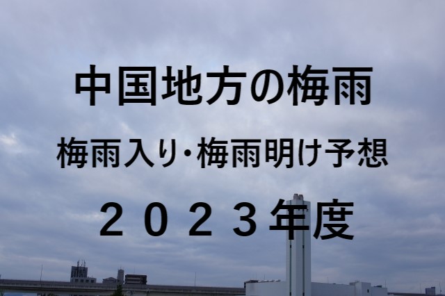 【2023年】広島・岡山・島根・鳥取の梅雨入り予想と梅雨明け予想！中国地方