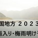 【2023年】四国⇒高知・松山・高松・香川の梅雨入り予想と梅雨明け予想！