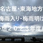 【2023年】名古屋・愛知県の梅雨入り予想と梅雨明け予想・予測！東海地方