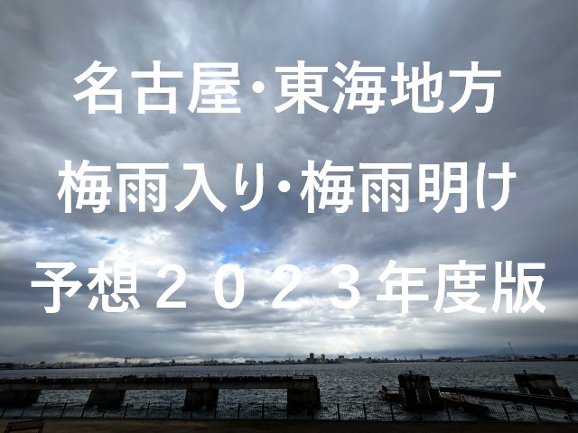 【2023年】名古屋・愛知県の梅雨入り予想と梅雨明け予想・予測！東海地方