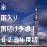 【2023年】東京都の梅雨入り予想と梅雨明け予想・予測！23区の梅雨時期