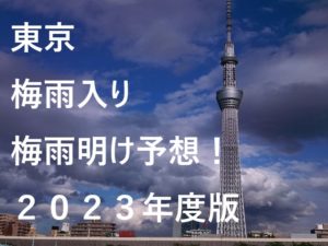 【2023年】東京都の梅雨入り予想と梅雨明け予想・予測！23区の梅雨時期