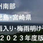 【2023年】鹿児島・宮崎・種子島の梅雨入り予想と梅雨明け予想！九州南部