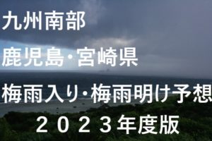 【2023年】鹿児島・宮崎・種子島の梅雨入り予想と梅雨明け予想！九州南部