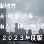 【2023年】横浜・埼玉・千葉の梅雨入り予想と梅雨明け予想・予測！関東地方