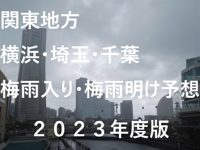 【2023年】横浜・埼玉・千葉の梅雨入り予想と梅雨明け予想・予測！関東地方