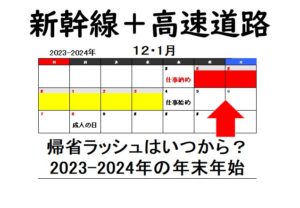 2023-2024年末年始の帰省ラッシュはいつ？新幹線・高速道路の混雑渋滞