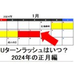 【2024年】正月のUターンラッシュはいつ？新幹線・高速道路と年末年始