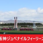 【阪神JF】ジュベナイルフィリーズ2023！抽選ボーダーや出走予定馬の予想