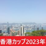 【2023年】香港カップの日本時間と日程！日本馬の出走予定の予想！