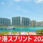 【2023年】香港スプリントの日本時間と日程！日本馬の出走予定の予想！