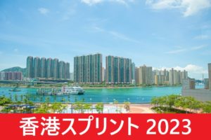 【2023年】香港香港スプリントの日本時間と日程！日本馬の出走予定の予想！