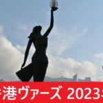 【2023年】香港ヴァーズの日本時間と日程！日本馬の出走予定の予想！