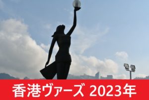 【2023年】香港ヴァーズの日本時間と日程！日本馬の出走予定の予想！