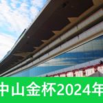 【中山金杯】2024年の発走時間と日程！出走予定馬と入場券チケット