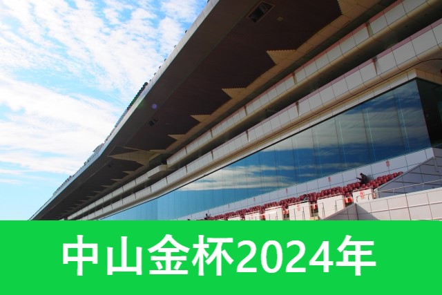 【中山金杯】2024年の発走時間と日程！出走予定馬と入場券チケット