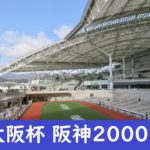 【2024年】大阪杯の発走時間と日程！出走予定馬と入場券チケットと指定席