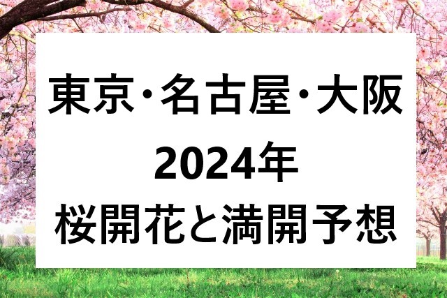 2024年の東京・名古屋・大阪の桜開花予想！桜の満開日⇒関東・関西の予報