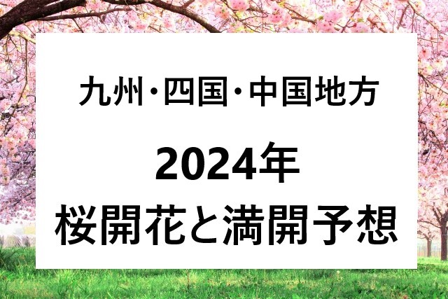 2024年の九州・四国・中国地方の桜開花予想！桜の満開日⇒福岡・広島・岡山