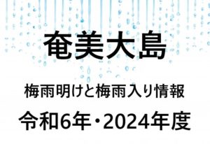 【2024年】奄美大島の梅雨入り予想と梅雨明け予想！梅雨の時期を考察！