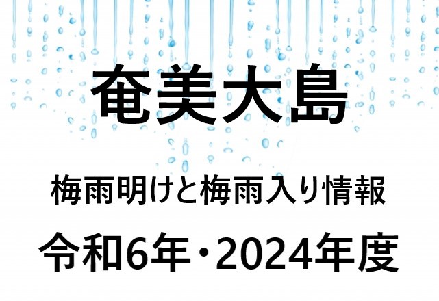 【2024年】奄美地方の梅雨入り予想と梅雨明け予想！梅雨の時期を考察！