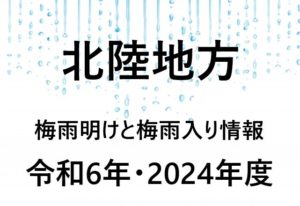 【2024年】金沢・富山・高岡の梅雨入り予想と梅雨明け予想・予測！北陸地方