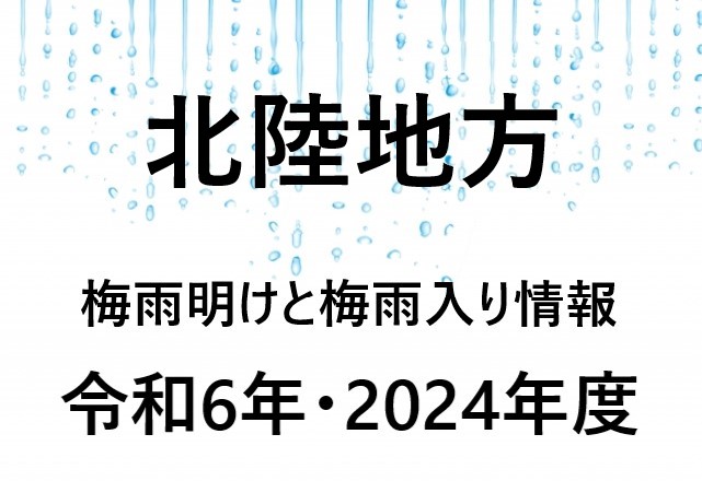【2024年】金沢・富山・高岡の梅雨入り予想と梅雨明け予想・予測！北陸地方