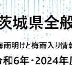 【2024年】茨城県の梅雨入り予想と梅雨明け予想・予測！