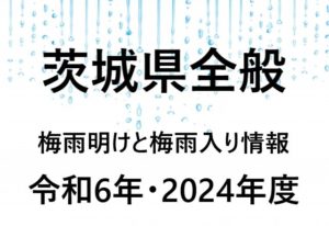 【2024年】茨城県の梅雨入り予想と梅雨明け予想・予測！