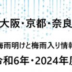 【2024年】関西⇒大阪・京都・奈良の梅雨入り予想と梅雨明け予想！近畿地方