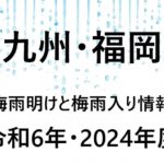 【2024年】福岡・長崎・北九州の梅雨入り予想と梅雨明け予想⇒九州北部