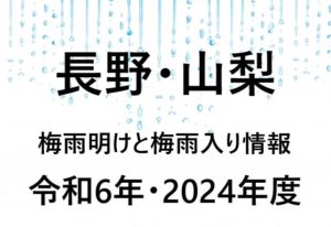 【2024年】長野・山梨の梅雨入り予想と梅雨明け予想・予測！甲信の梅雨時期