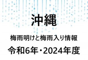 【2024年】沖縄・宮古島・石垣島の梅雨入り予想と梅雨明け予想！梅雨の時期