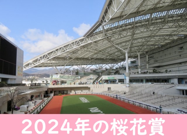 【2024年】桜花賞の発走時間と日程はいつ？出走予定馬と入場券チケット