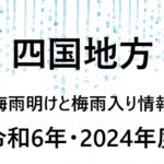 【2024年】四国⇒高知・松山・高松・香川の梅雨入り予想と梅雨明け予想！